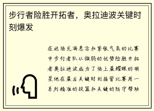 步行者险胜开拓者，奥拉迪波关键时刻爆发